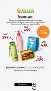 Акційна газета Eva, дійсна з 2025-08-14 по 2025-08-14.