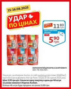Акційна газета Ашан, дійсна з 2025-08-15 по 2025-08-16.