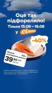 Акційна газета Сільпо, дійсна з 2025-08-15 по 2025-08-16.