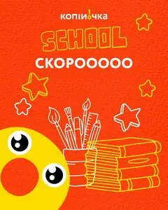 Акційна газета Копійочка, дійсна з 2025-08-01 по 2025-08-17.