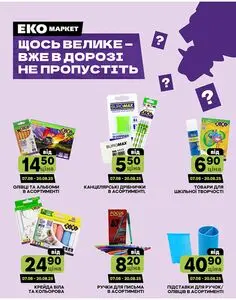 Акційна газета ЕКО-маркет, дійсна з 2025-08-07 по 2025-08-17.