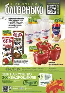 Акційна газета Близенько, дійсна з 2025-08-11 по 2025-08-17.