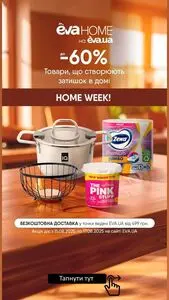 Акційна газета Eva, дійсна з 2025-08-11 по 2025-08-17.