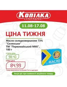 Акційна газета Копилка, дійсна з 2025-08-11 по 2025-08-17.