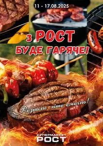 Акційна газета Рост, дійсна з 2025-08-11 по 2025-08-17.