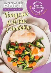 Акційна газета Рост, дійсна з 2025-08-11 по 2025-08-17.