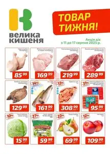 Акційна газета Велика Кишеня, дійсна з 2025-08-11 по 2025-08-17.