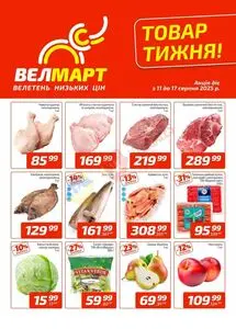 Акційна газета ВелМарт, дійсна з 2025-08-11 по 2025-08-17.
