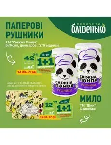 Акційна газета Близенько, дійсна з 2025-08-15 по 2025-08-17.