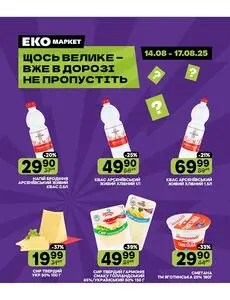Акційна газета ЕКО-маркет, дійсна з 2025-08-15 по 2025-08-17.