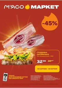 Акційна газета М‘ясомаркет, дійсна з 2025-08-05 по 2025-08-18.