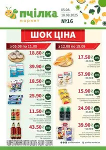 Акційна газета Пчілка, дійсна з 2025-08-05 по 2025-08-18.