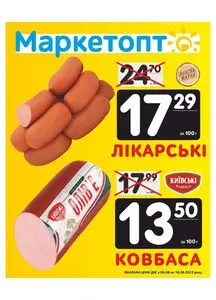 Акційна газета Маркетопт, дійсна з 2025-08-08 по 2025-08-18.