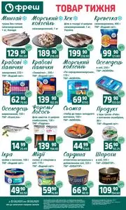 Акційна газета Фреш, дійсна з 2025-08-12 по 2025-08-18.