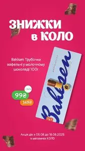 Акційна газета Коло, дійсна з 2025-08-12 по 2025-08-18.