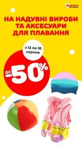 Акційна газета Аврора, дійсна з 2025-08-15 по 2025-08-18.