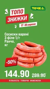 Акційна газета Точка, дійсна з 2025-08-17 по 2025-08-18.