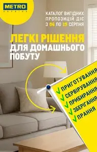 Акційна газета METRO, дійсна з 2025-08-06 по 2025-08-19.