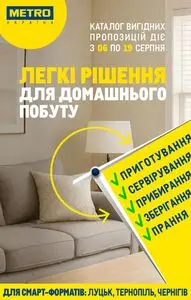 Акційна газета METRO, дійсна з 2025-08-06 по 2025-08-19.