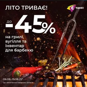 Акційна газета Є таке, дійсна з 2025-08-12 по 2025-08-19.