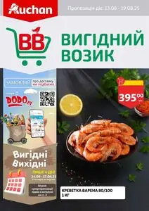 Акційна газета Ашан, дійсна з 2025-08-13 по 2025-08-19.