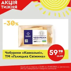 Акційна газета Галицька свіжина, дійсна з 2025-08-13 по 2025-08-19.