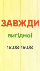 Акційна газета Eva, дійсна з 2025-08-18 по 2025-08-19.