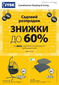 Акційна газета JYSK, дійсна з 2025-07-31 по 2025-08-20.