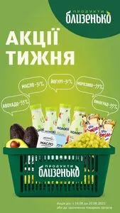 Акційна газета Близенько, дійсна з 2025-08-14 по 2025-08-20.