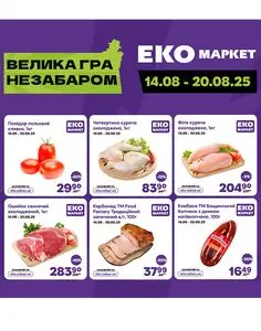 Акційна газета ЕКО-маркет, дійсна з 2025-08-14 по 2025-08-20.