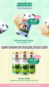 Акційна газета Файно маркет, дійсна з 2025-08-14 по 2025-08-20.