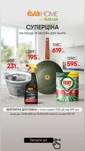 Акційна газета Eva, дійсна з 2025-08-15 по 2025-08-20.