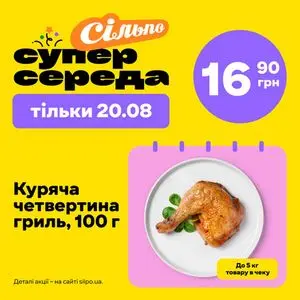 Акційна газета Сільпо, дійсна з 2025-08-20 по 2025-08-20.