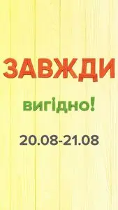 Акційна газета Eva, дійсна з 2025-08-20 по 2025-08-21.