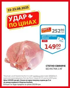Акційна газета Ашан, дійсна з 2025-08-22 по 2025-08-23.