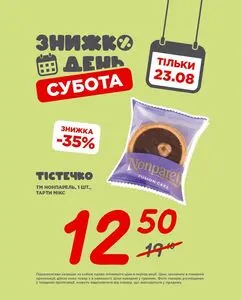 Акційна газета Таврія В, дійсна з 2025-08-23 по 2025-08-23.