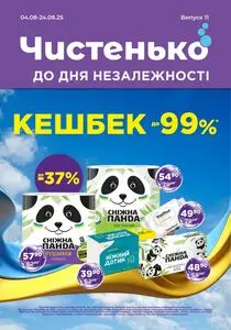 Акційна газета Чистенько, дійсна з 2025-08-04 по 2025-08-24.