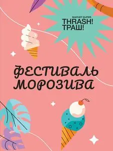 Акційна газета Thrash!, дійсна з 2025-08-04 по 2025-08-24.