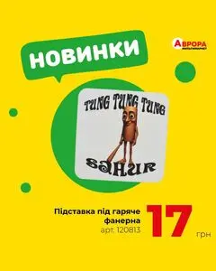 Акційна газета Аврора, дійсна з 2025-08-11 по 2025-08-24.