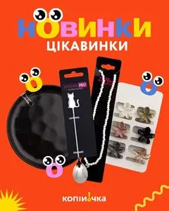 Акційна газета Копійочка, дійсна з 2025-08-11 по 2025-08-24.