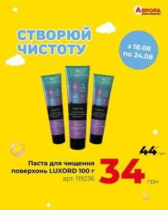 Акційна газета Аврора, дійсна з 2025-08-18 по 2025-08-24.