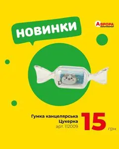 Акційна газета Аврора, дійсна з 2025-08-18 по 2025-08-24.