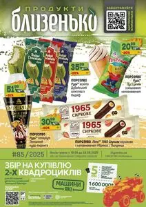 Акційна газета Близенько, дійсна з 2025-08-18 по 2025-08-24.