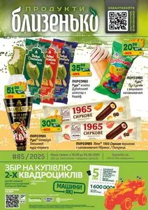 Акційна газета Близенько, дійсна з 2025-08-18 по 2025-08-24.
