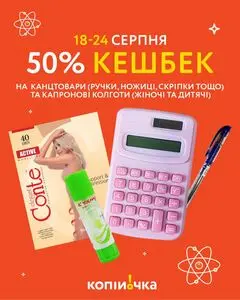 Акційна газета Копійочка, дійсна з 2025-08-18 по 2025-08-24.