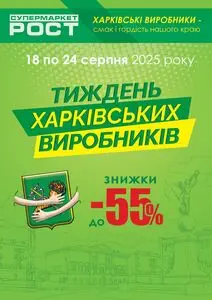 Акційна газета Рост, дійсна з 2025-08-18 по 2025-08-24.