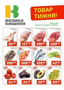 Акційна газета Велика Кишеня, дійсна з 2025-08-18 по 2025-08-24.