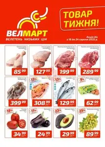 Акційна газета ВелМарт, дійсна з 2025-08-18 по 2025-08-24.