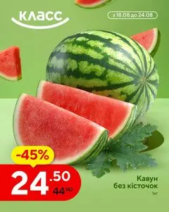 Акційна газета Класс, дійсна з 2025-08-19 по 2025-08-24.