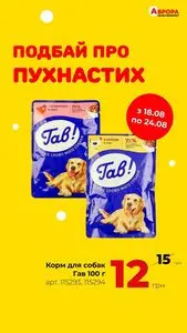 Акційна газета Аврора, дійсна з 2025-08-20 по 2025-08-24.